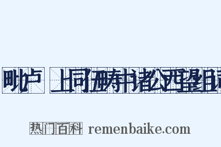 毗卢閤上同伍畴中诸公西望组词是什么意思的图片